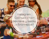 Миллион за пост: сколько стоит реклама в Instagram у знаменитостей