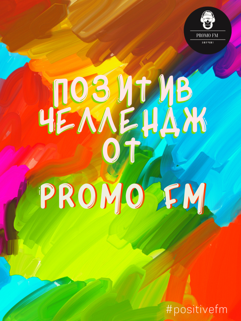 Челлендж от Widetide и Promo FM