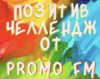 Челлендж от Widetide и Promo FM. #POZITIVFM. Во времена коронавируса, паники и плохих новостей!