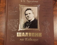 В мире искусства. Книга «Шаляпин на Кавказе» издана при содействии НФПП