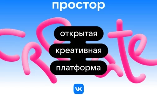 VK запускает открытую креативную платформу «Простор»
